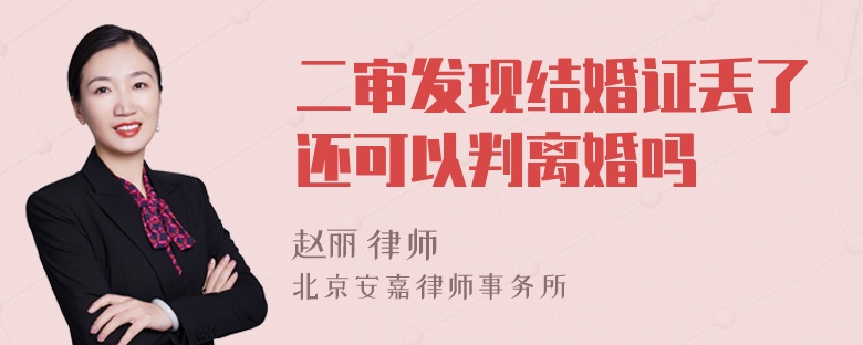 二审发现结婚证丢了还可以判离婚吗