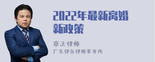 2022年最新离婚新政策