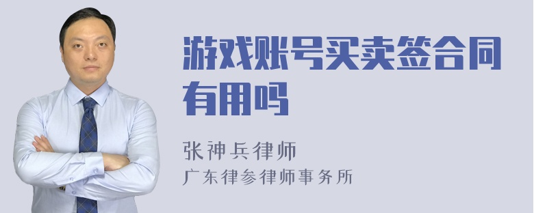 游戏账号买卖签合同有用吗