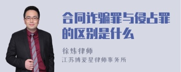 合同诈骗罪与侵占罪的区别是什么