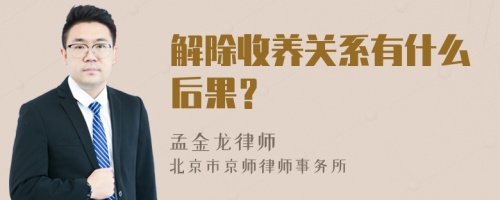 解除收养关系有什么后果？