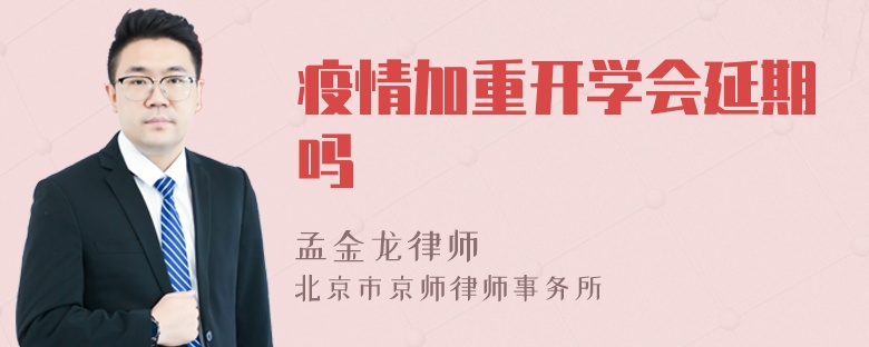 疫情加重开学会延期吗