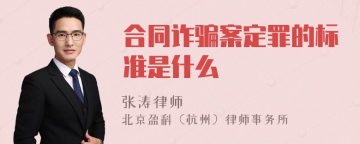 合同诈骗案定罪的标准是什么