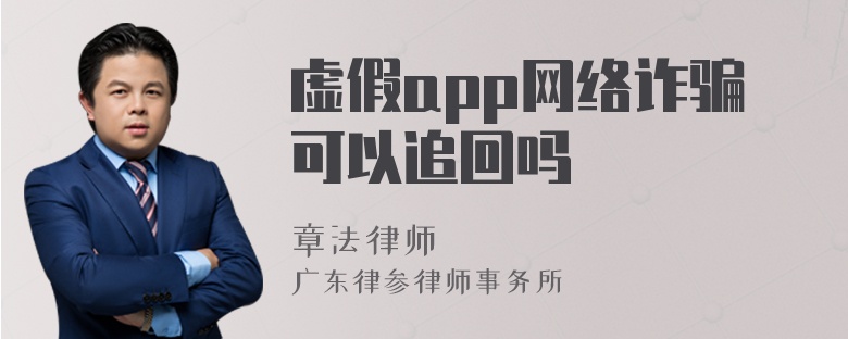 虚假app网络诈骗可以追回吗