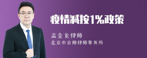 疫情减按1%政策