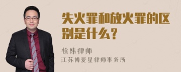 失火罪和放火罪的区别是什么？