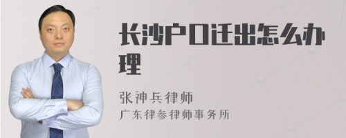 长沙户口迁出怎么办理