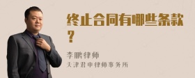 终止合同有哪些条款？