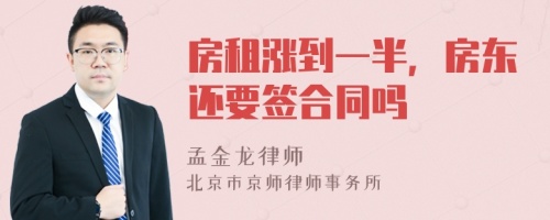 房租涨到一半，房东还要签合同吗