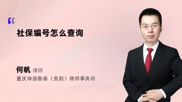 社保编号怎么查询