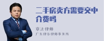 二手房卖方需要交中介费吗