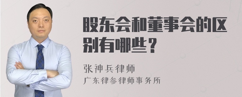 股东会和董事会的区别有哪些？