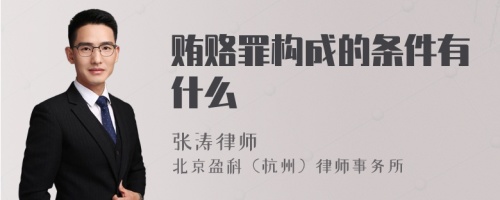 贿赂罪构成的条件有什么