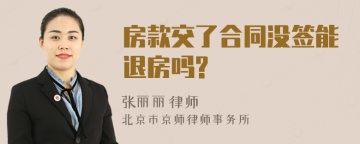 房款交了合同没签能退房吗?