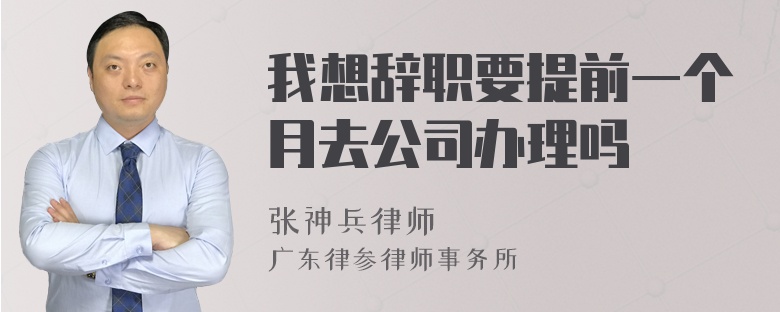 我想辞职要提前一个月去公司办理吗