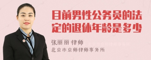 目前男性公务员的法定的退休年龄是多少