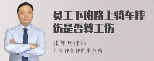 员工下班路上骑车摔伤是否算工伤