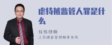 虐待被监管人罪是什么