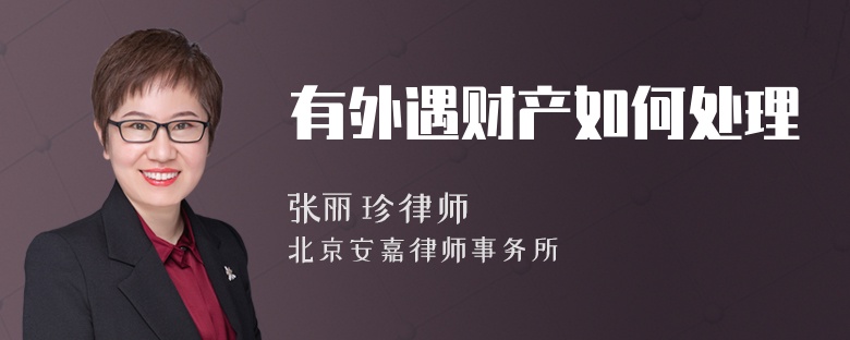 有外遇财产如何处理