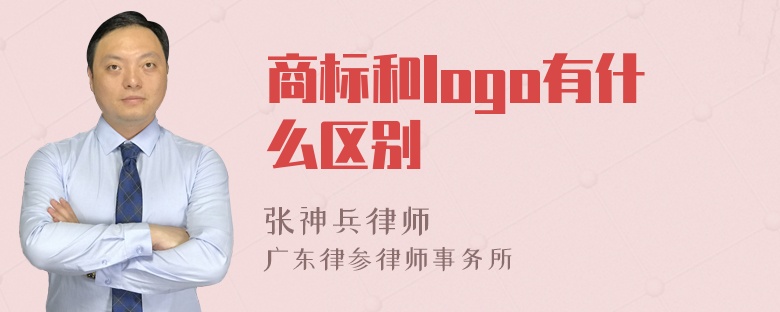 商标和logo有什么区别