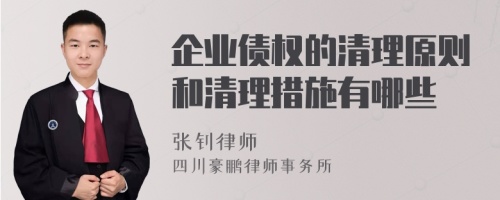 企业债权的清理原则和清理措施有哪些