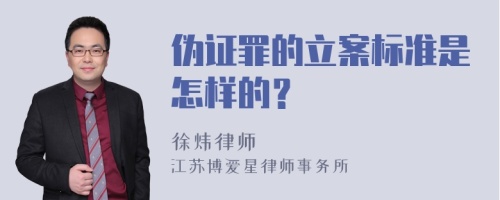 伪证罪的立案标准是怎样的？