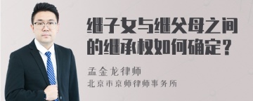 继子女与继父母之间的继承权如何确定？