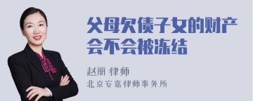 父母欠债子女的财产会不会被冻结