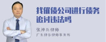 找催债公司进行债务追讨违法吗