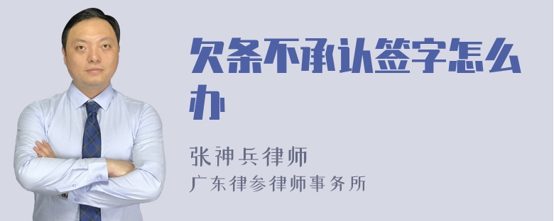 欠条不承认签字怎么办