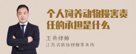 个人饲养动物损害责任的承担是什么