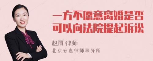 一方不愿意离婚是否可以向法院提起诉讼