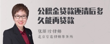 公积金贷款还清后多久能再贷款