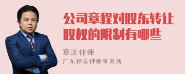 公司章程对股东转让股权的限制有哪些