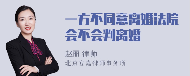 一方不同意离婚法院会不会判离婚