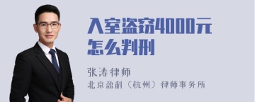 入室盗窃4000元怎么判刑