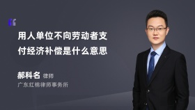 用人单位不向劳动者支付经济补偿是什么意思