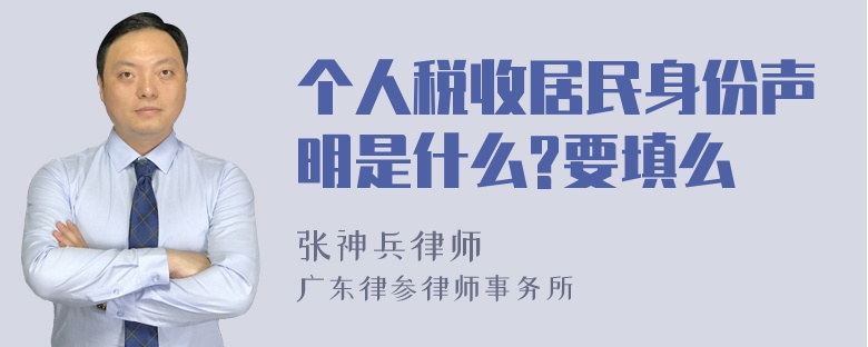 个人税收居民身份声明是什么?要填么