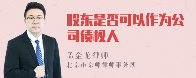 股东是否可以作为公司债权人