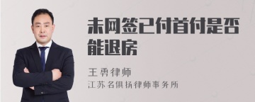 未网签已付首付是否能退房