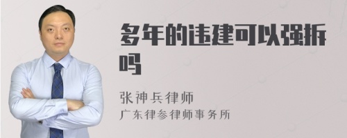 多年的违建可以强拆吗