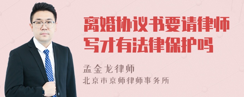 离婚协议书要请律师写才有法律保护吗