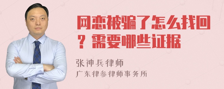 网恋被骗了怎么找回？需要哪些证据