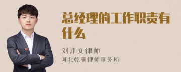 总经理的工作职责有什么