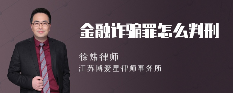 金融诈骗罪怎么判刑