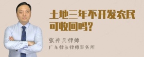 土地三年不开发农民可收回吗?