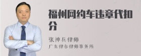 福州网约车违章代扣分