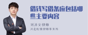 借钱写借条应包括哪些主要内容