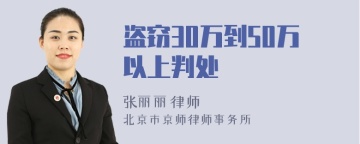 盗窃30万到50万以上判处