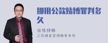 挪用公款赌博罪判多久